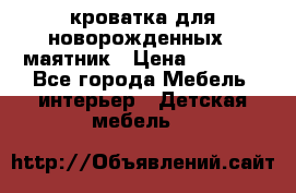 кроватка для новорожденных : маятник › Цена ­ 2 500 - Все города Мебель, интерьер » Детская мебель   